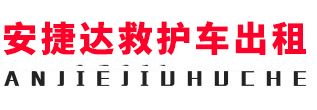 广州安捷达救护车出租